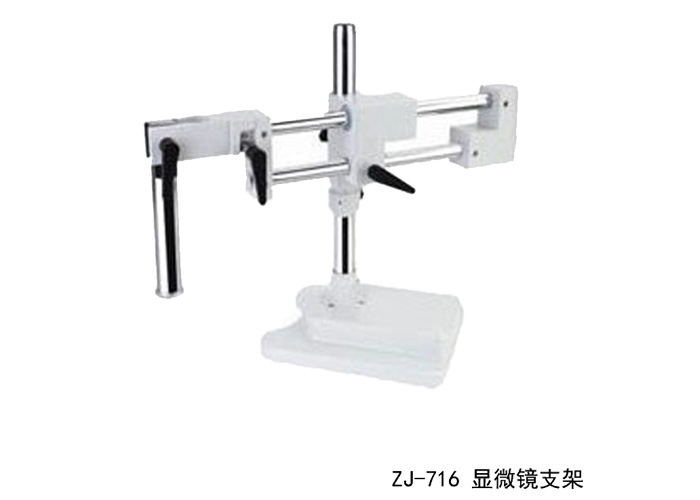 ZJ-716 显微镜双臂万能万向支架 支架加显微镜