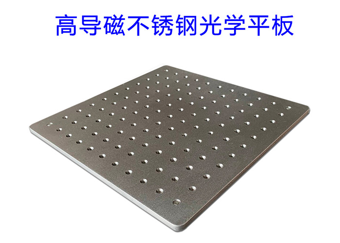 高导磁不锈钢光学平板 面包板 PT-05PB